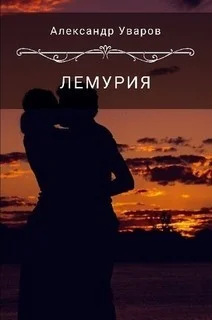 Обложка Лемурия