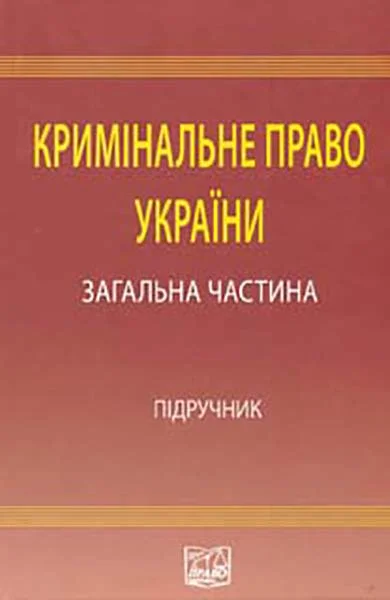 Обложка Кримінальне право України: Загальна частина: підручник