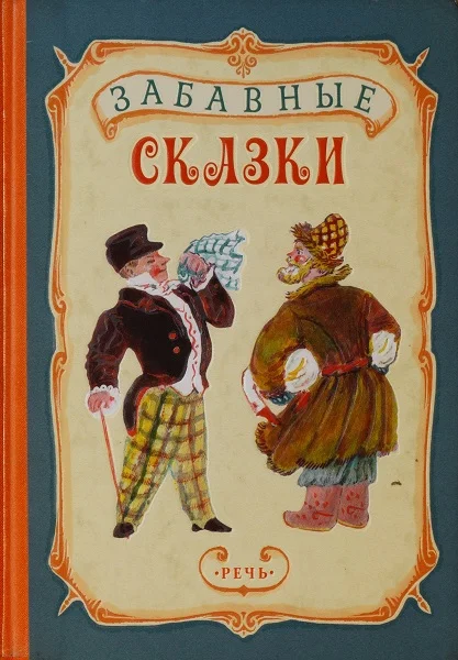 Обложка Забавные сказки