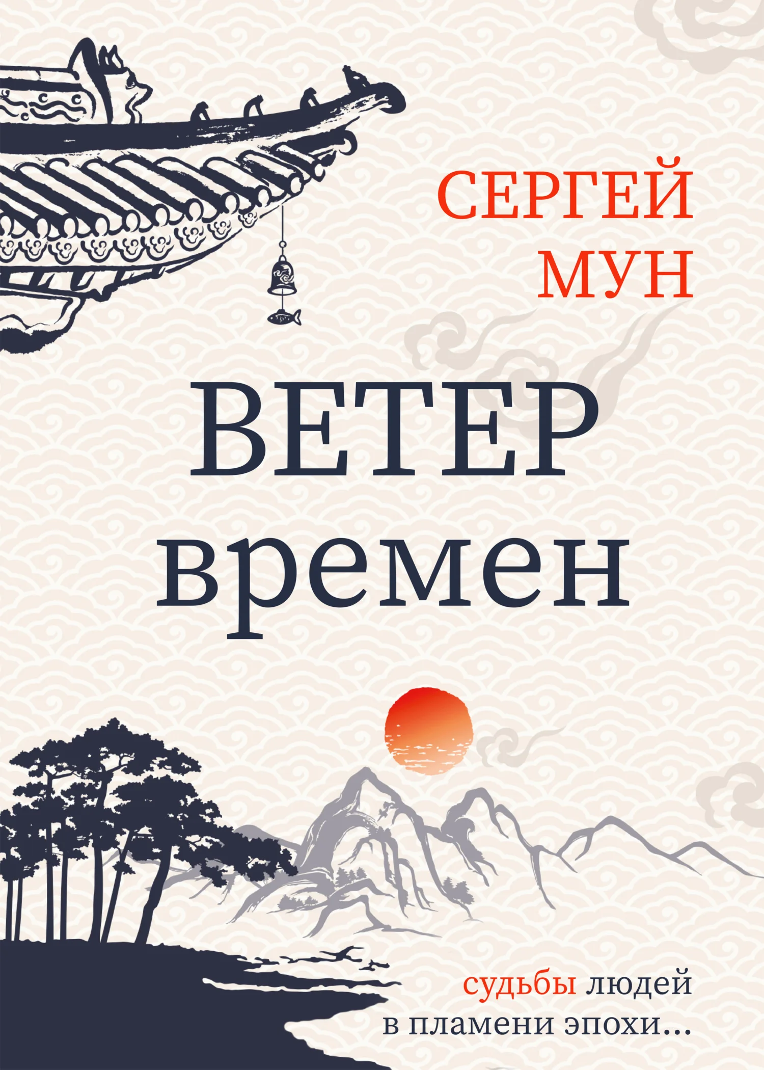 Обложка Ветер времён