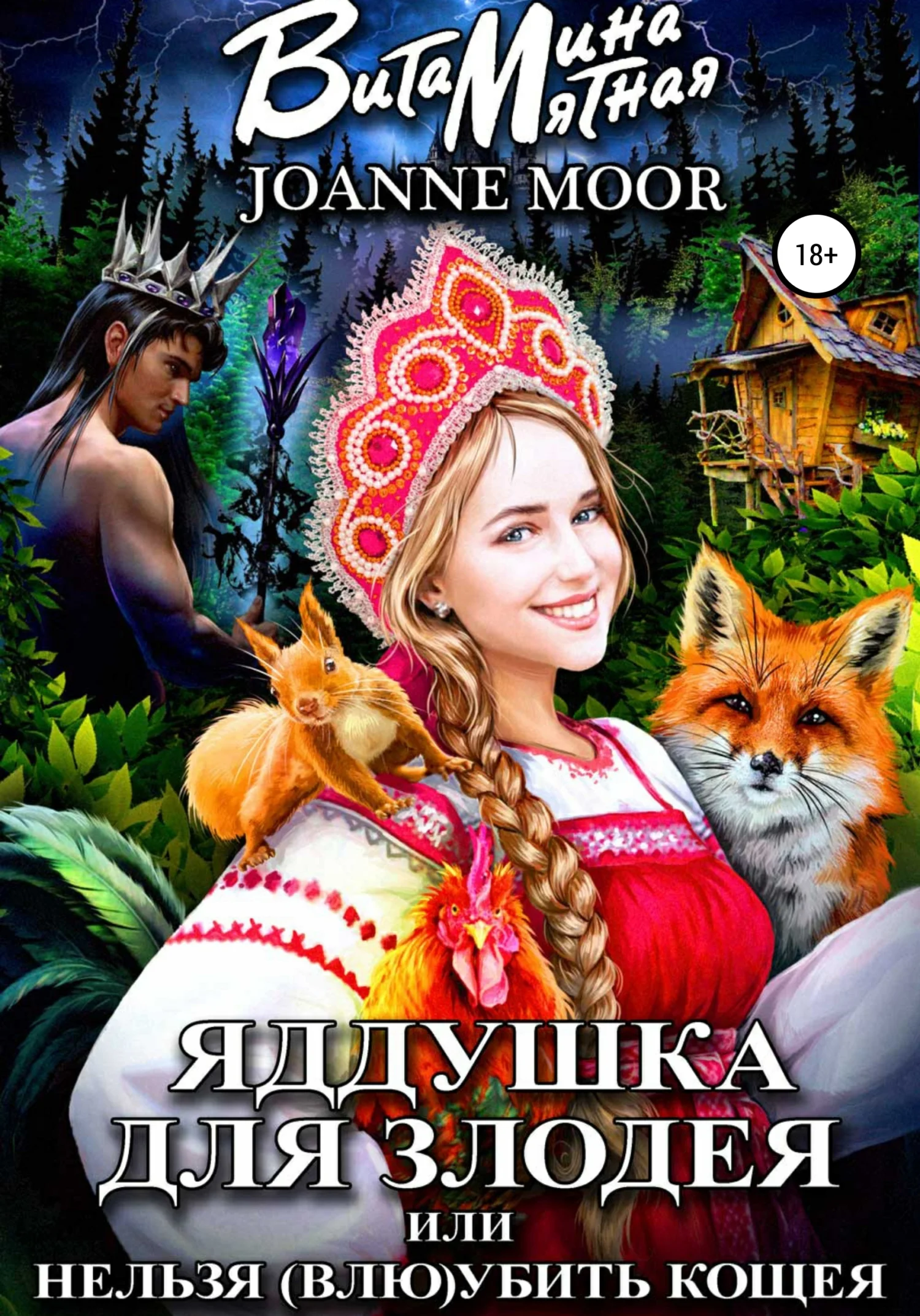 Обложка Яддушка Для Злодея, или Нельзя (Влю)Убить Кощея