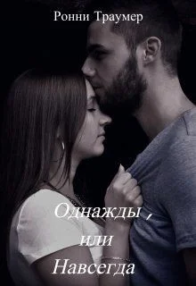 Обложка Однажды, или Навсегда (СИ)