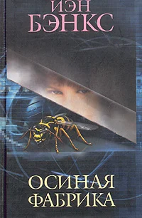 Обложка Осиная фабрика