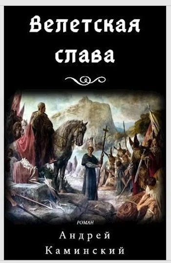 Обложка Велетская слава
