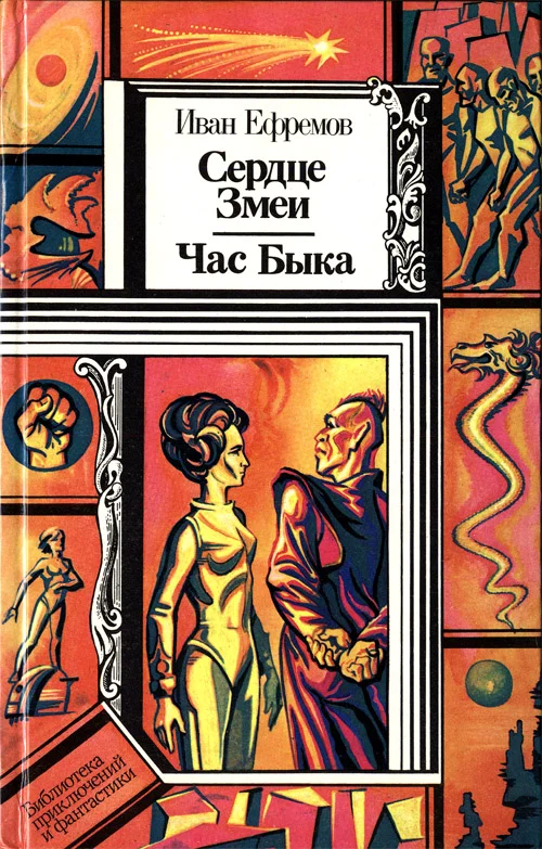 Обложка Сердце Змеи. Час Быка