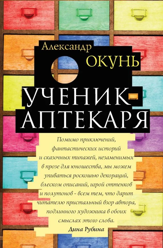 Обложка Ученик аптекаря