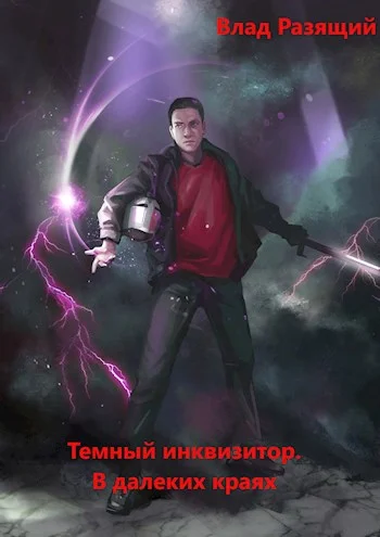 Обложка В далёких краях