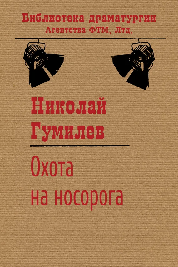 Обложка Охота на носорога
