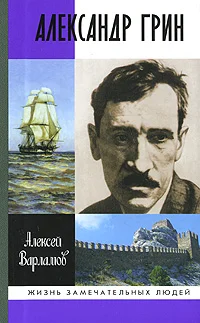 Обложка Александр Грин