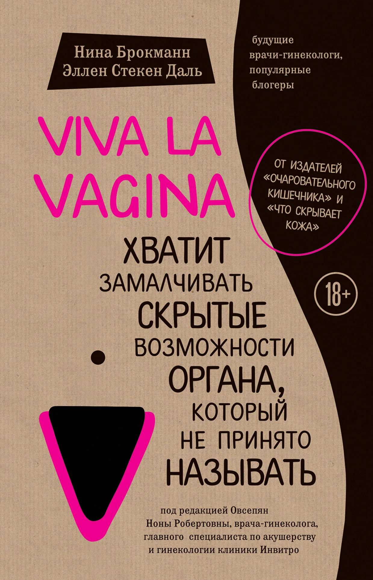 Обложка Viva la vagina. Хватит замалчивать скрытые возможности органа, который не принято называть