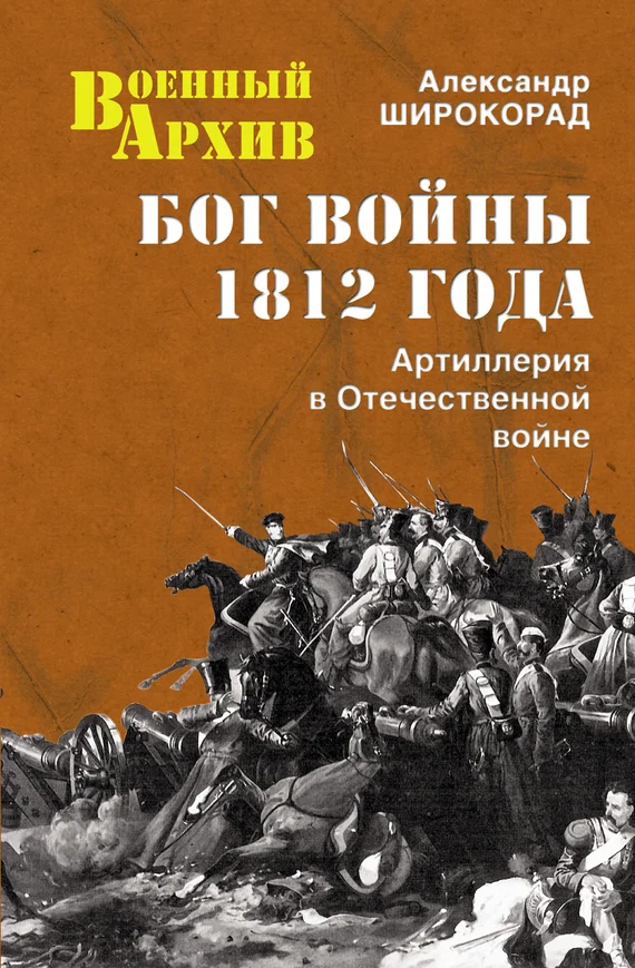 Обложка Бог войны 1812 года. Артиллерия в Отечественной войне