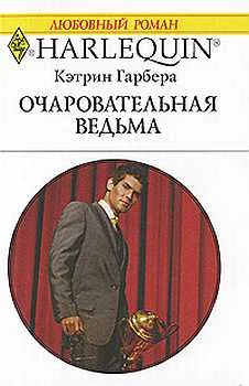 Обложка Очаровательная ведьма