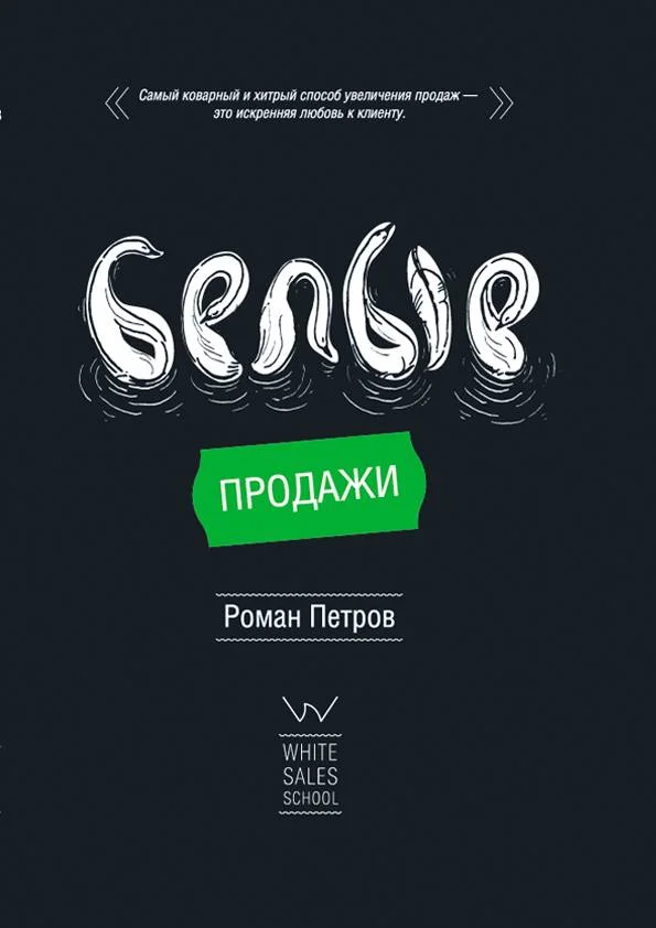 Обложка Белые Продажи