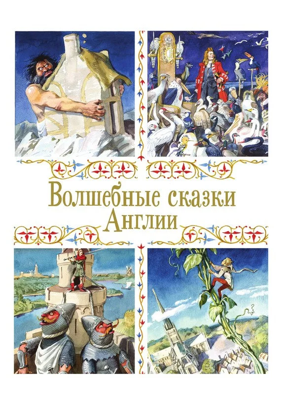Обложка Волшебные сказки Англии
