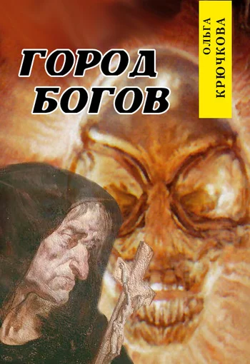 Обложка Город богов