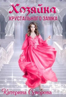 Обложка Хозяйка хрустального замка