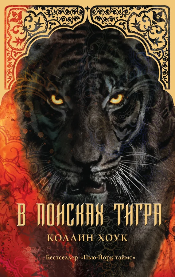 Обложка В поисках тигра
