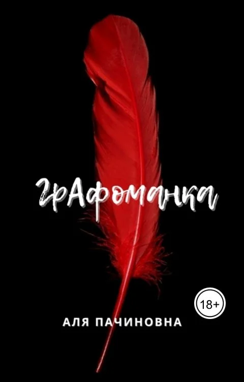 Обложка Графоманка