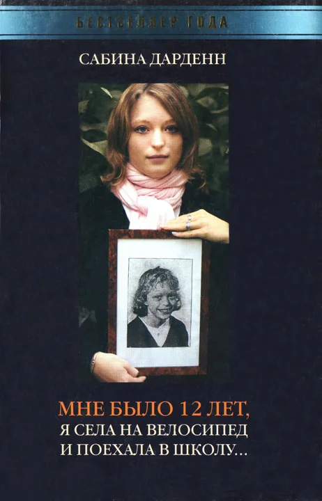 Обложка Мне было 12 лет, я села на велосипед и поехала в школу