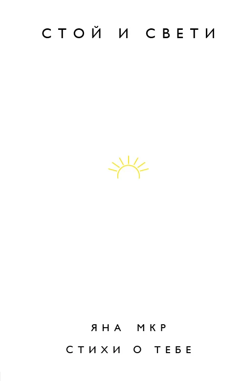 Обложка Стой и свети. Стихи о тебе