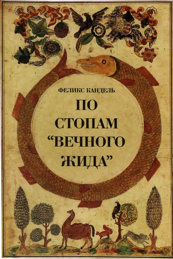 Обложка По стопам «Вечного Жида»