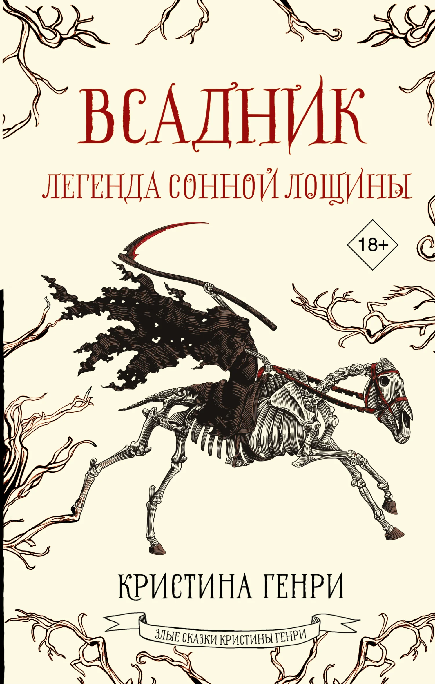 Обложка Всадник. Легенда Сонной Лощины