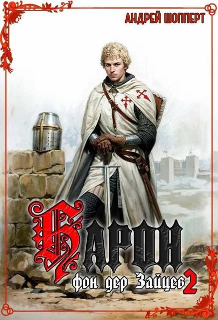 Обложка Барон фон дер Зайцев – 2