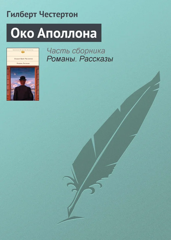 Обложка Око Аполлона