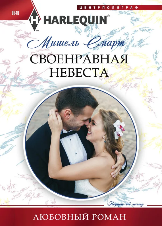 Обложка Своенравная невеста