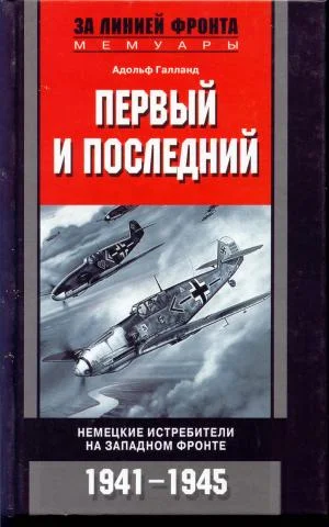 Обложка Первый и последний