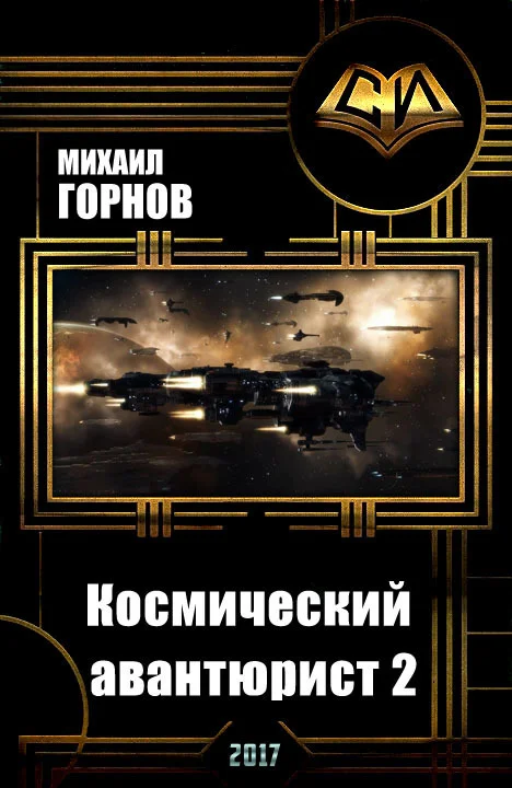Обложка Космический авантюрист 2 (СИ)