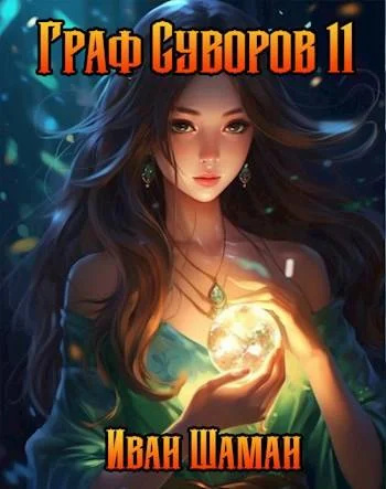 Обложка Граф Суворов, том 11