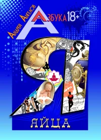 Обложка Яйца