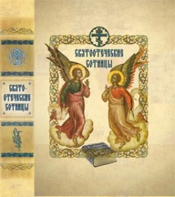 Обложка Святоотеческие сотницы