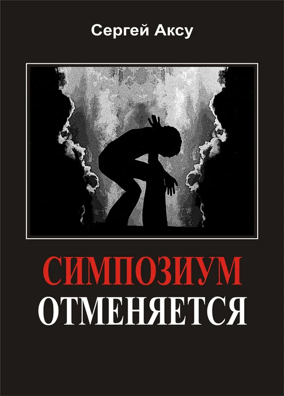 Обложка Симпозиум отменяется
