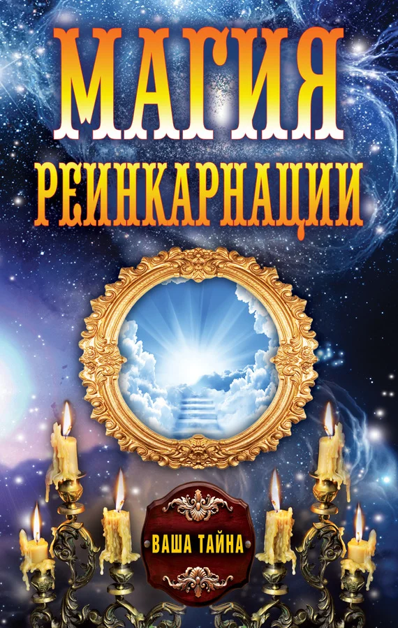 Обложка Магия реинкарнации