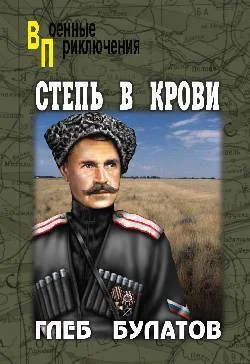 Обложка Степь в крови