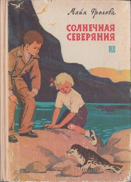 Обложка Солнечная Северяния