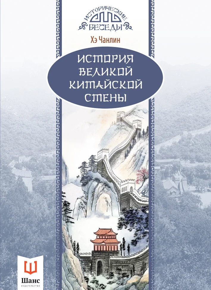 Обложка История Великой Китайской стены
