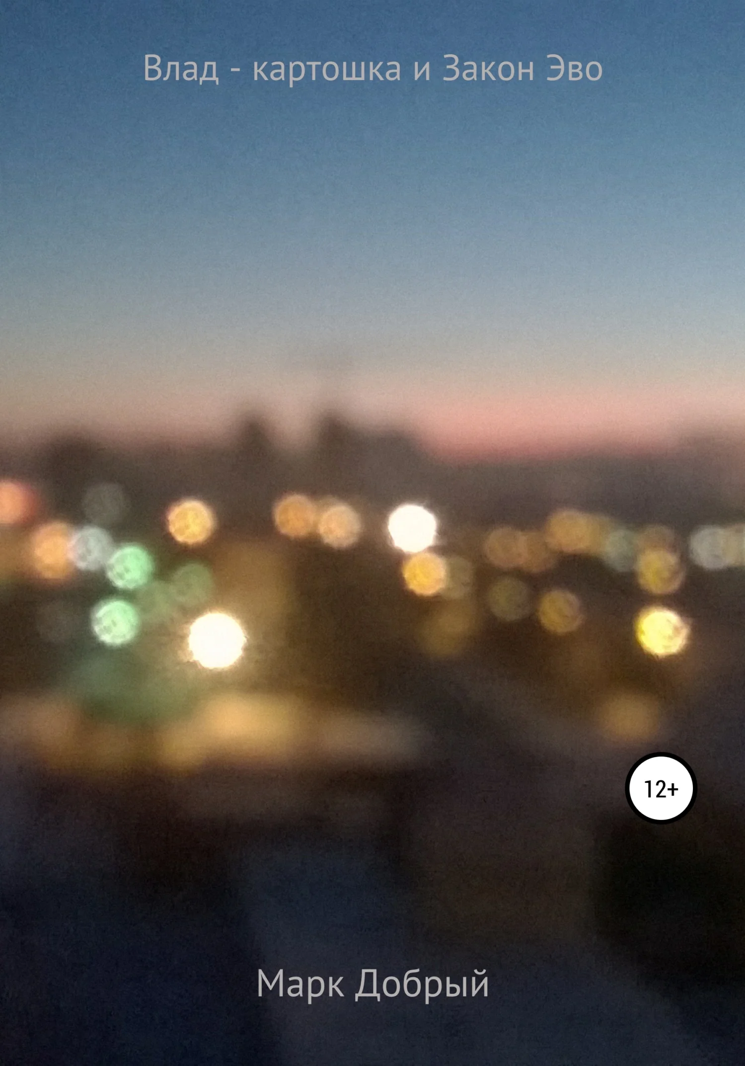 Обложка Влад – картошка и Закон Эво