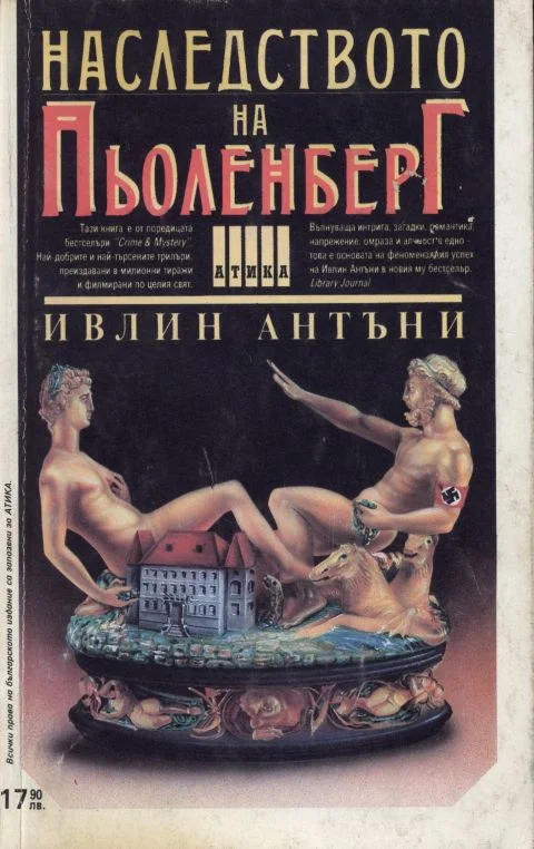 Обложка Наследството на Пьоленберг
