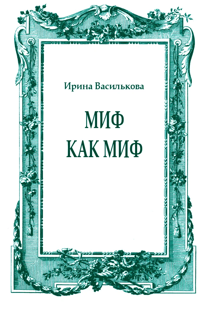 Обложка Миф как миф