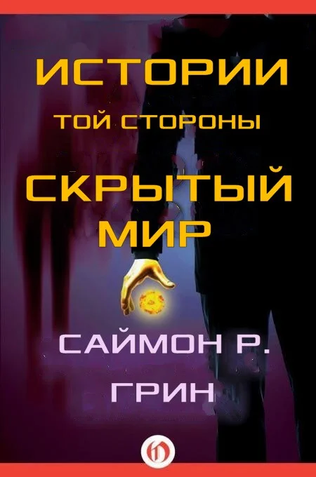 Обложка Истории той стороны — Скрытый Мир