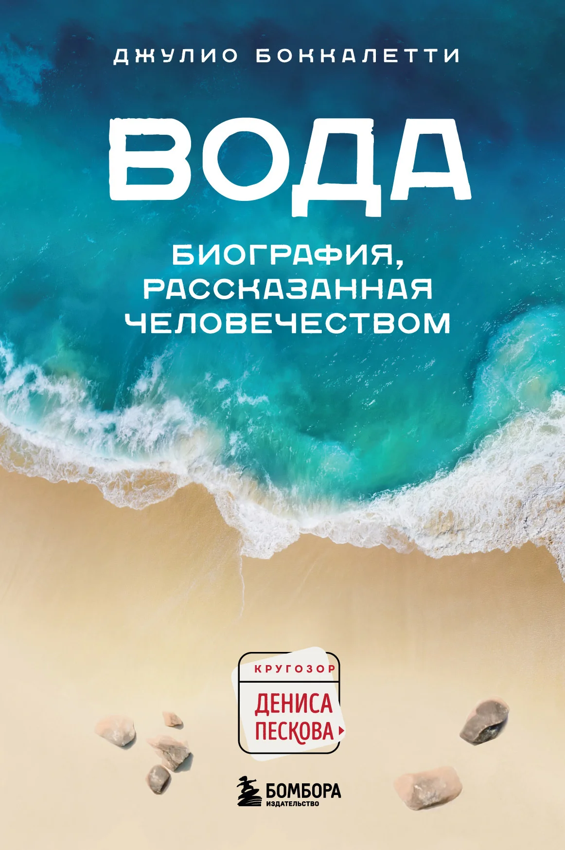 Обложка Вода. Биография, рассказанная человечеством