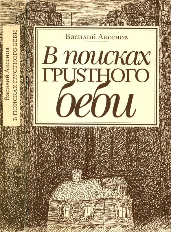 Обложка В поисках грустного беби: Две книги об Америке