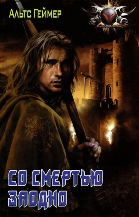 Обложка Со смертью заодно