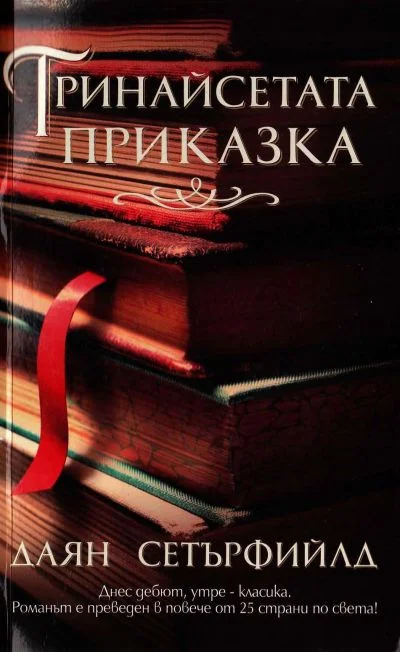 Обложка Тринайсетата приказка