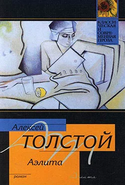 Обложка Аэлита