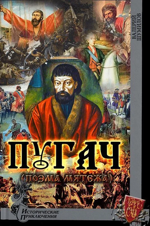 Обложка Пугач. (Поэма мятежа)