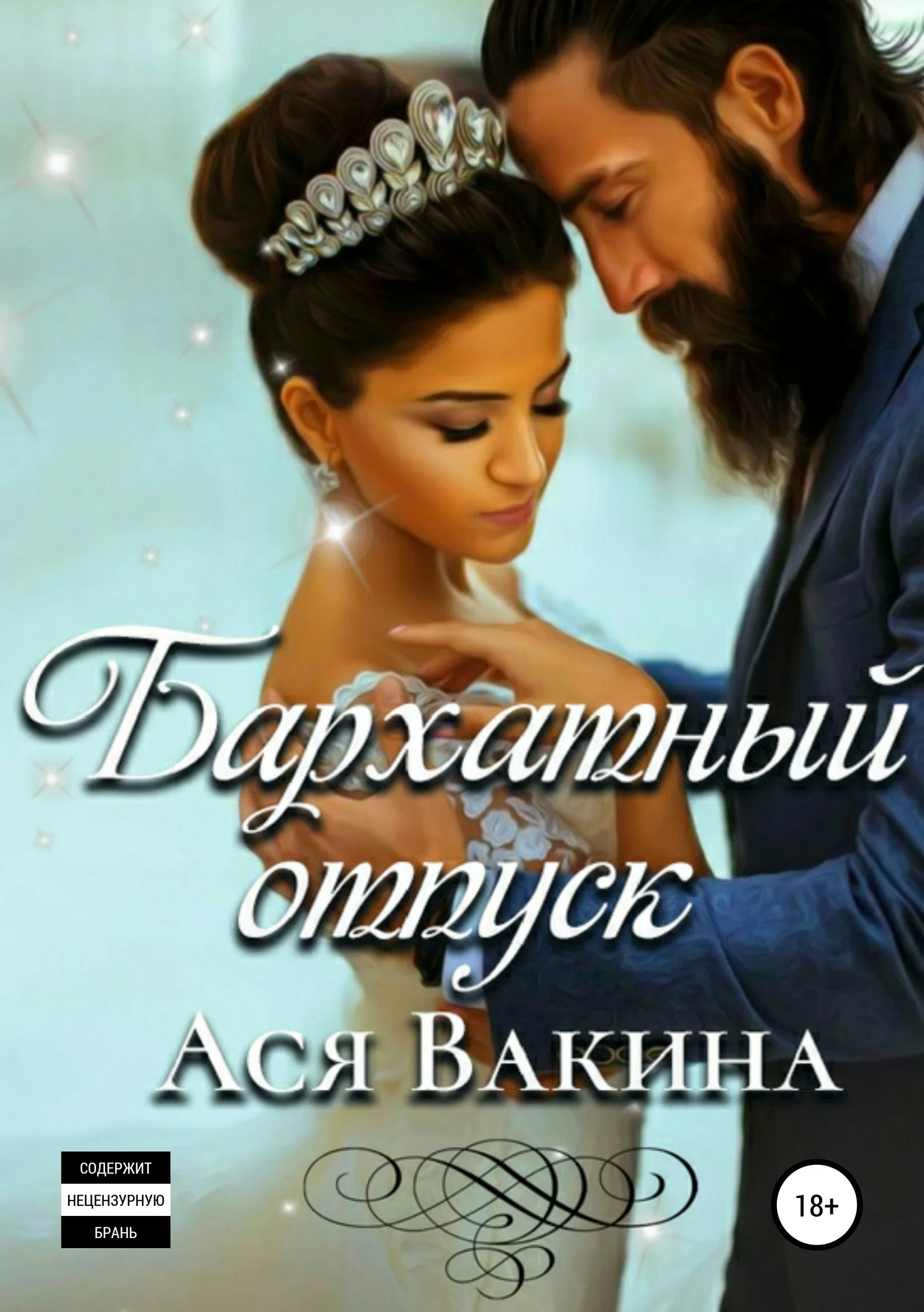 Обложка Бархатный отпуск